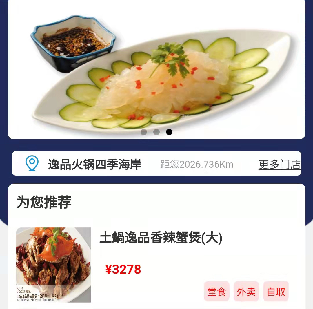 逸品火鍋小程序