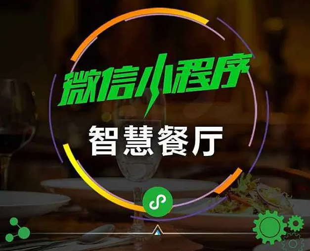 智慧餐廳